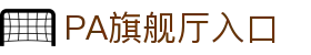 PA旗舰厅(中国区)官方网站-PA PlayAce